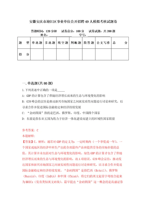 安徽安庆市迎江区事业单位公开招聘49人模拟考核试题卷2