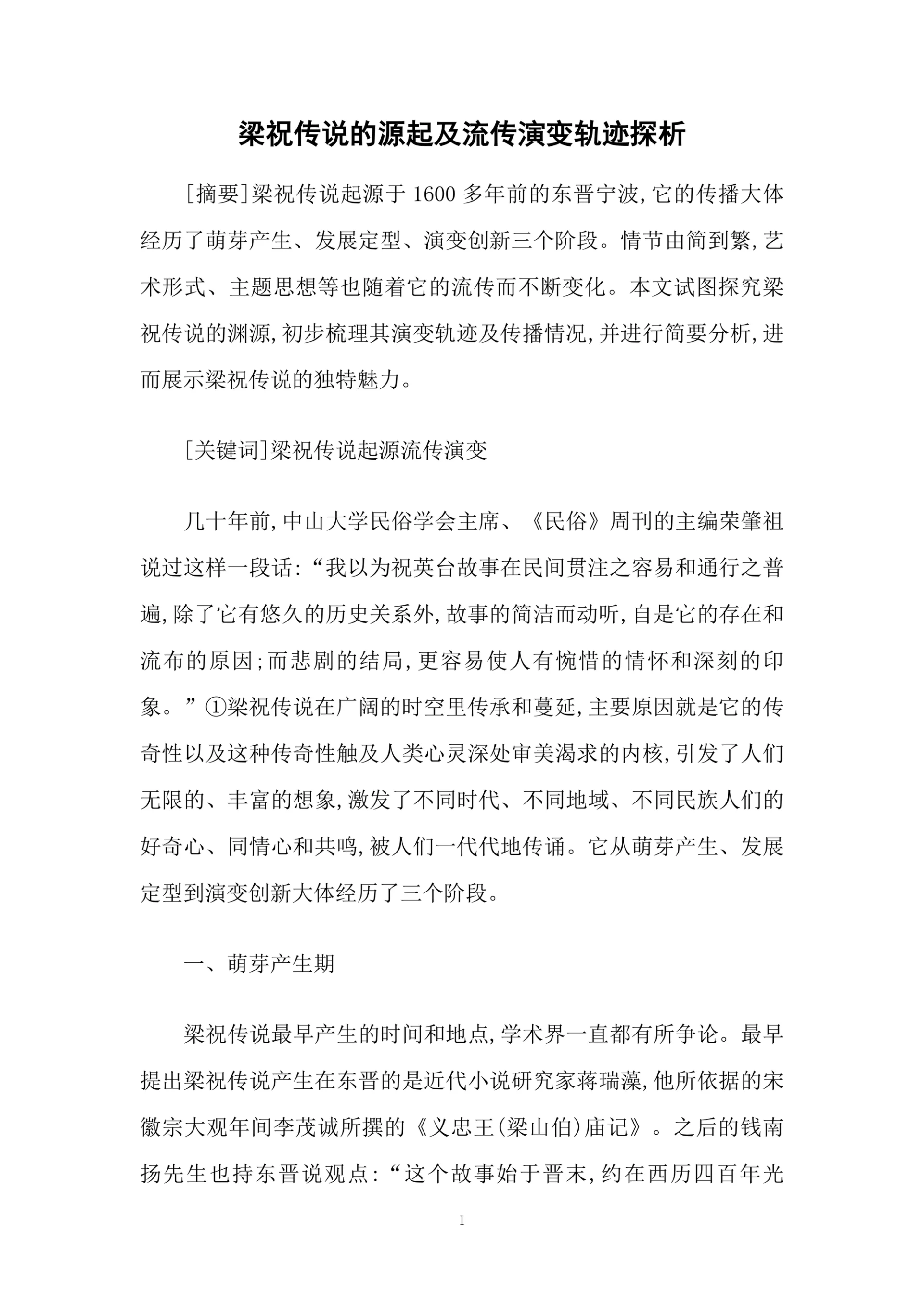 梁祝传说的源起及流传演变轨迹探析