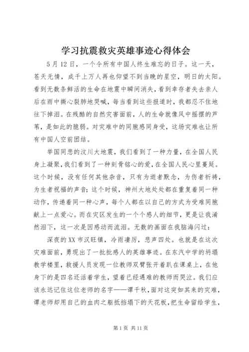 学习抗震救灾英雄事迹心得体会精编.docx