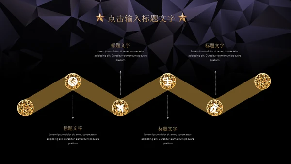 黑金璀璨星光商务五角星年会晚宴通用PPT模板