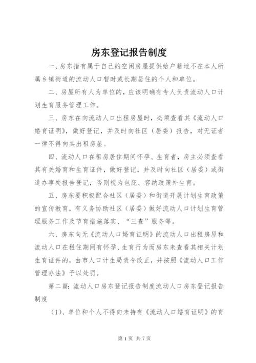 房东登记报告制度.docx