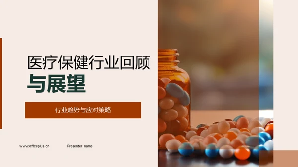 医疗保健行业回顾与展望