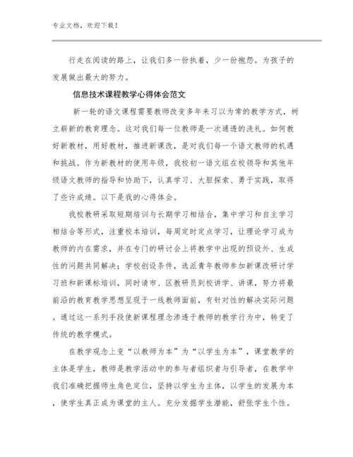 最新信息技术课程教学心得体会范文优选例文10篇合辑.docx