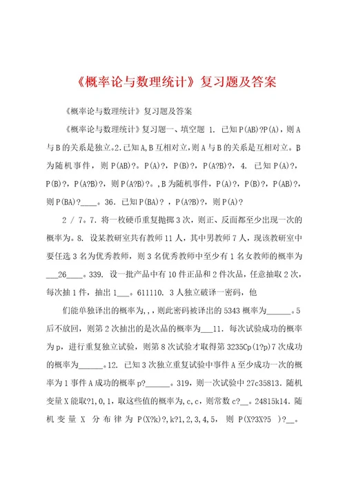 《概率论与数理统计》复习题及答案