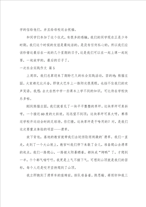 有关一次社会实践作文汇总九篇参加一次社会实践活动作文