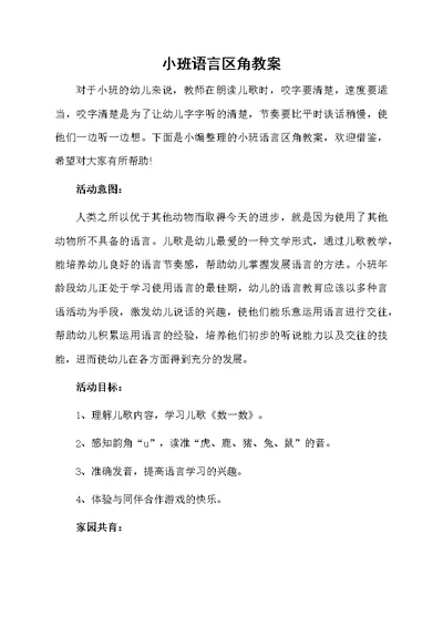 小班语言区角教案