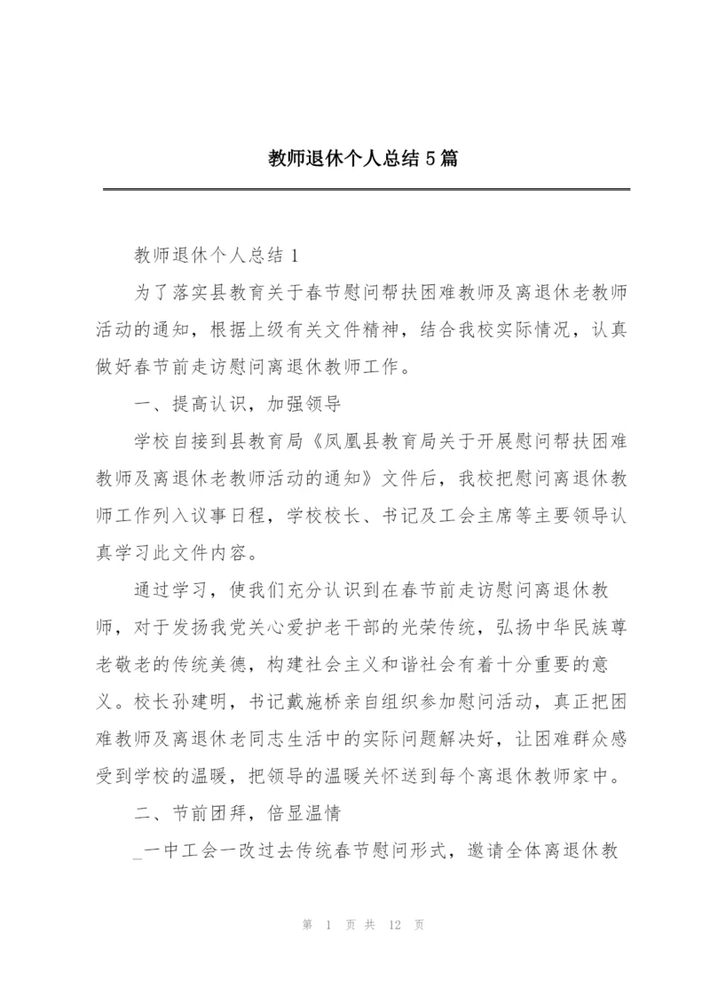 教师退休个人总结5篇.docx