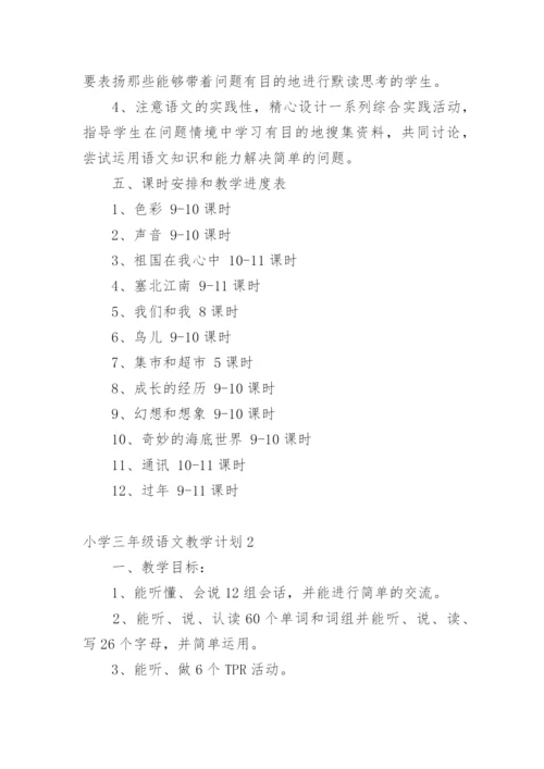 小学三年级语文教学计划.docx