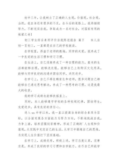 初三学生综合素质评价自我陈述报告.docx