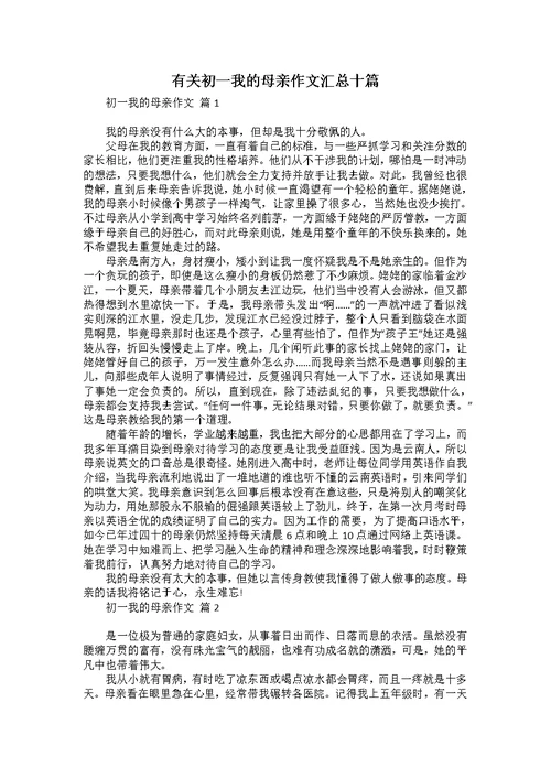 有关初一我的母亲作文汇总十篇