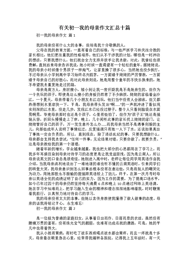 有关初一我的母亲作文汇总十篇