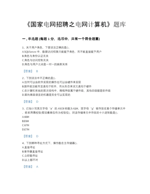 2022年云南省国家电网招聘之电网计算机自测模拟题库及1套完整答案.docx