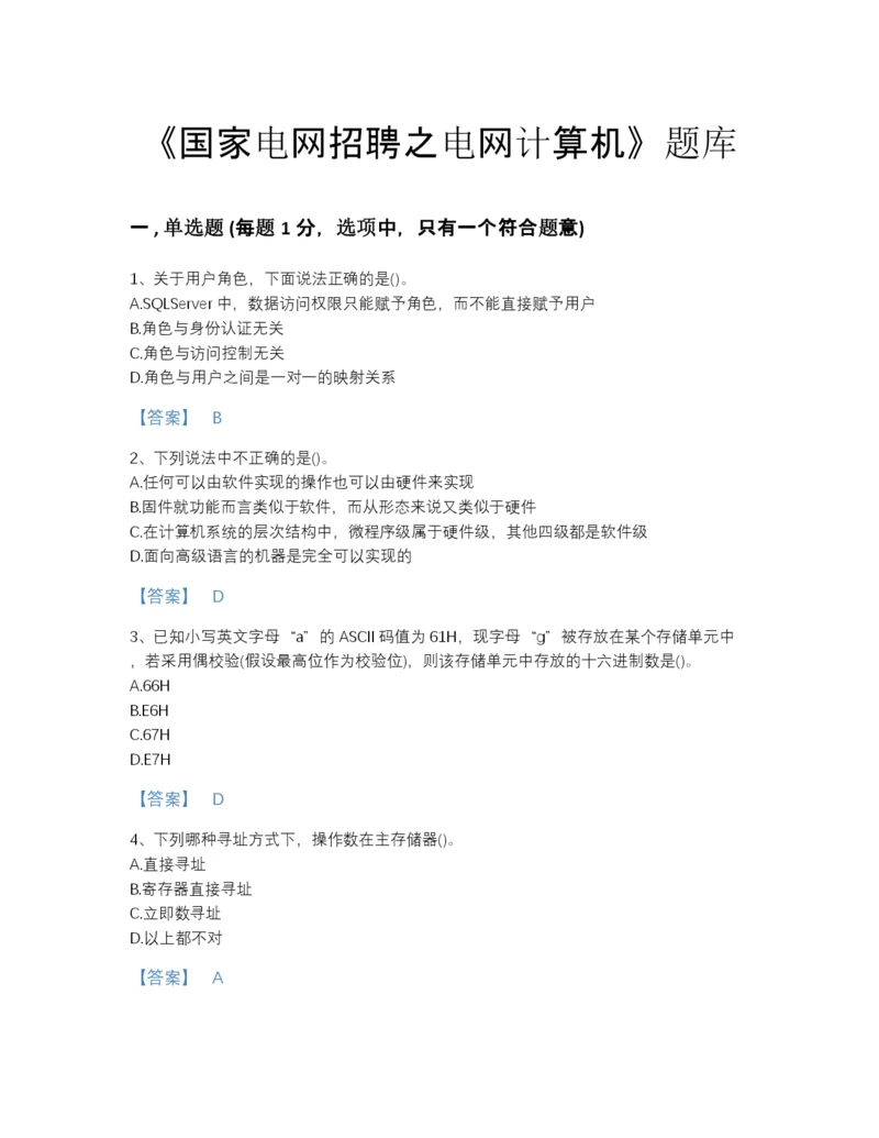 2022年云南省国家电网招聘之电网计算机自测模拟题库及1套完整答案.docx