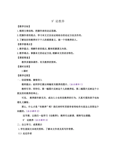 部编版九年级语文上册教案 第二单元 9 论教养