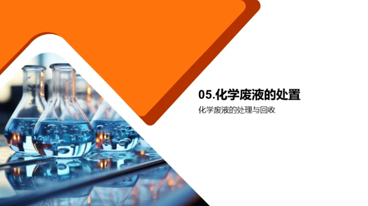 化学实验全方位指南