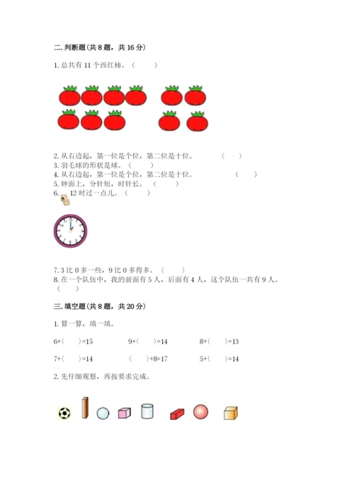 人教版一年级上册数学期末测试卷（考点梳理）word版.docx