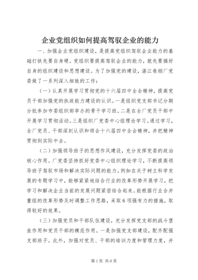 企业党组织如何提高驾驭企业的能力.docx