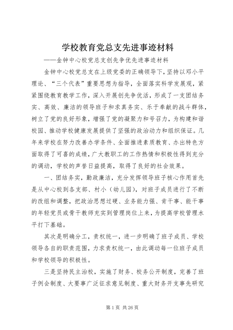 学校教育党总支先进事迹材料.docx