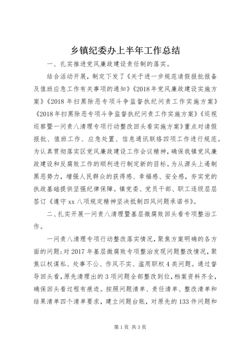 乡镇纪委办上半年工作总结.docx