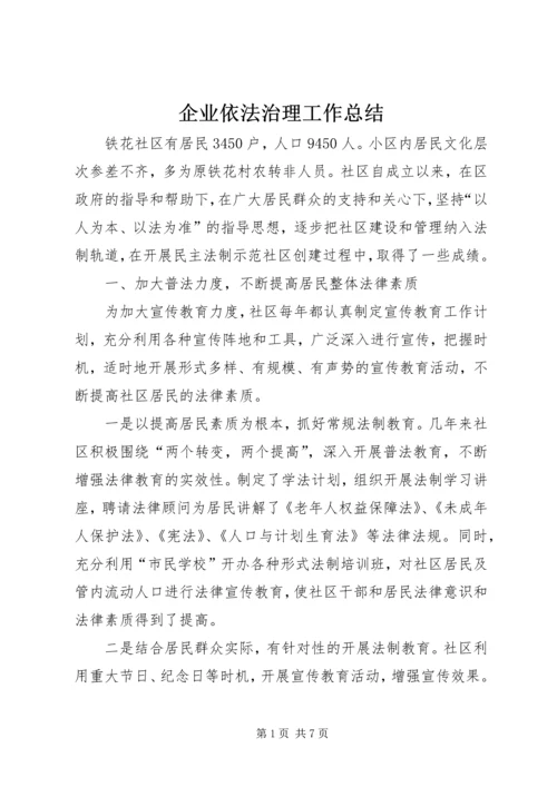 企业依法治理工作总结精编.docx