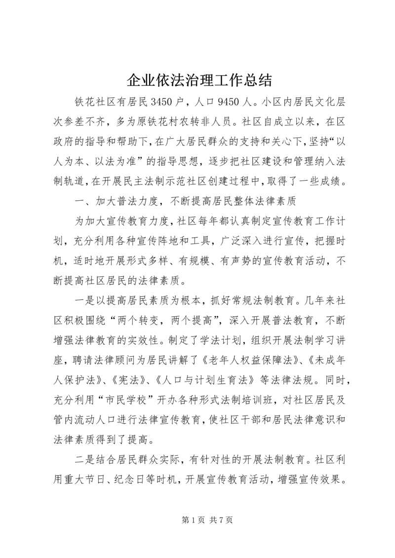 企业依法治理工作总结精编.docx