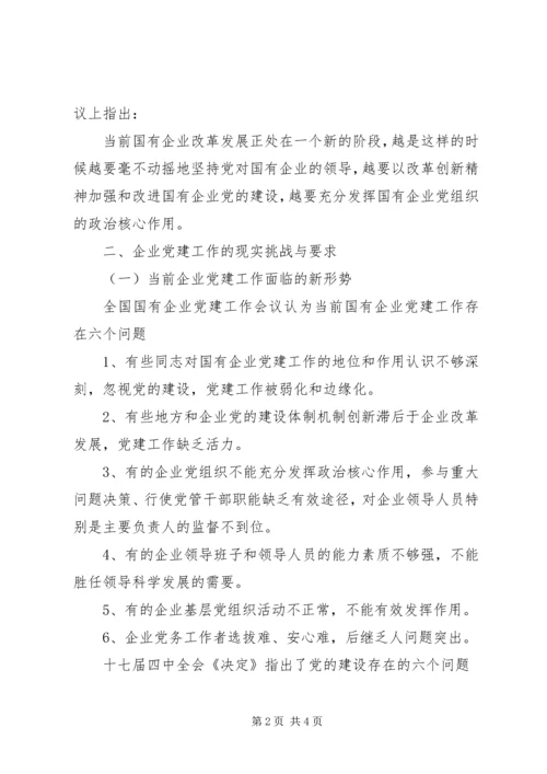 新形势下国有企业改革与党建工作的几点探索 (4).docx