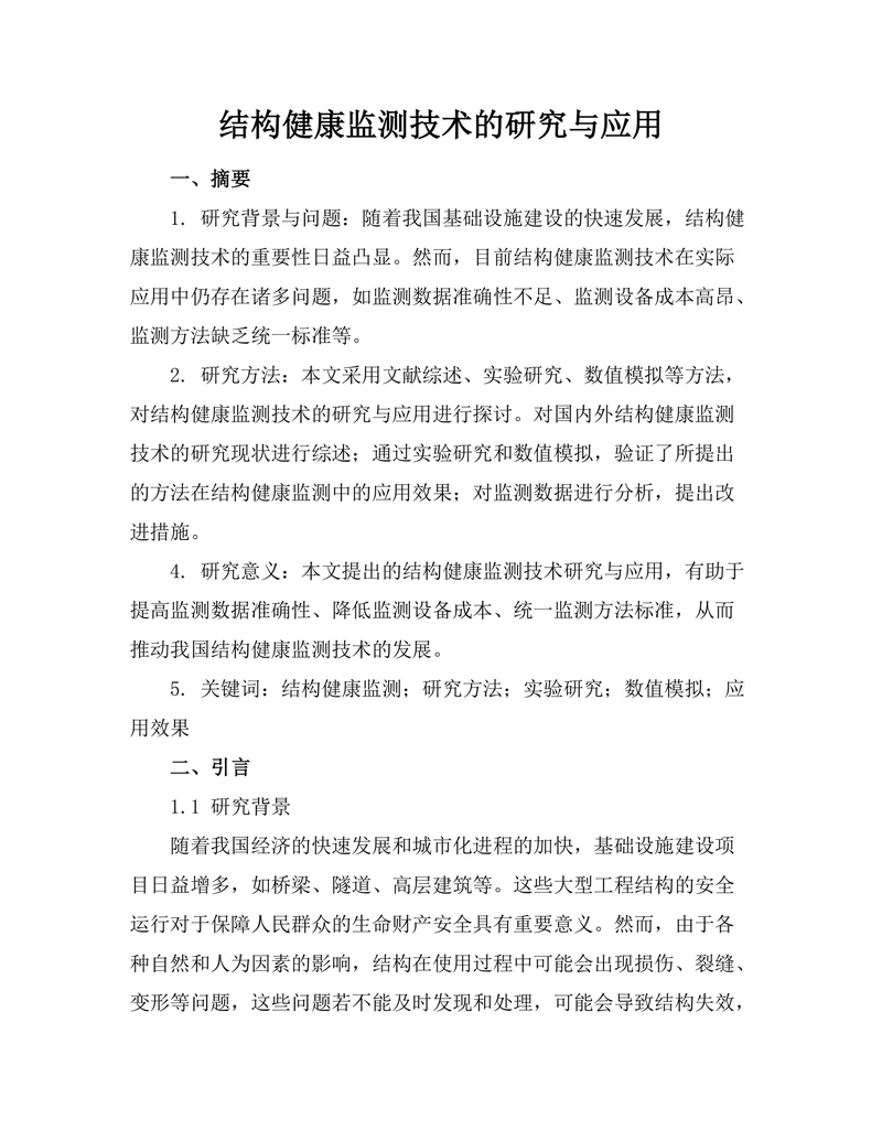 结构健康监测技术的研究与应用