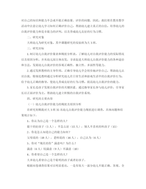 精编之培养大班幼儿自我评价能力范本.docx