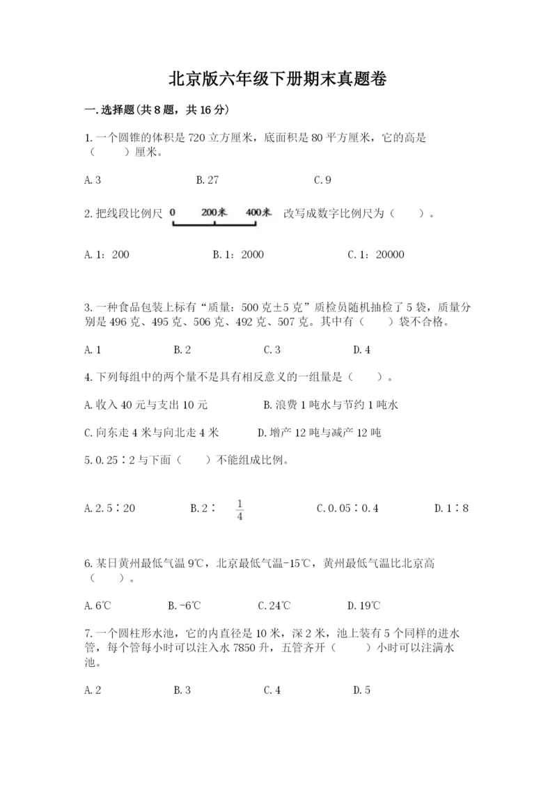 北京版六年级下册期末真题卷精品【网校专用】.docx