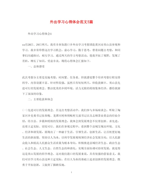 精编外出学习心得体会范文5篇.docx