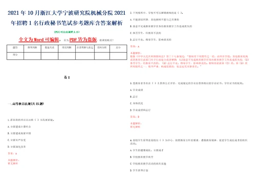 2021年10月浙江大学宁波研究院机械分院2021年招聘1名行政秘书笔试参考题库含答案解析