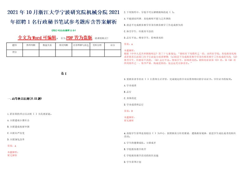 2021年10月浙江大学宁波研究院机械分院2021年招聘1名行政秘书笔试参考题库含答案解析