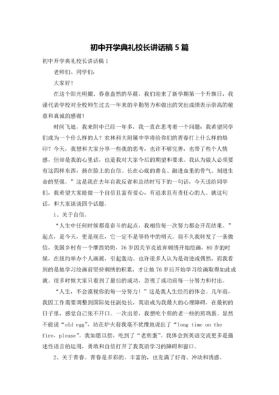 初中开学典礼校长讲话稿5篇.docx