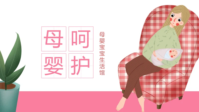 粉色孕妇产妇婴儿新生儿月子护理中心母婴PPT