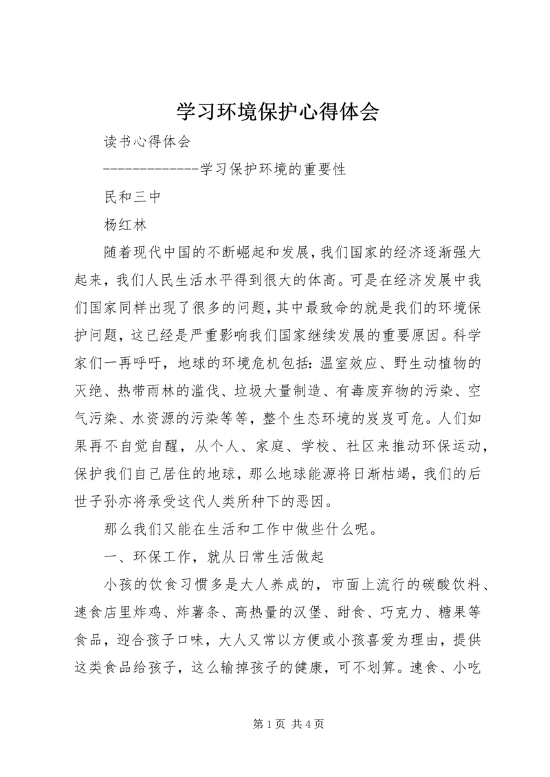 学习环境保护心得体会.docx