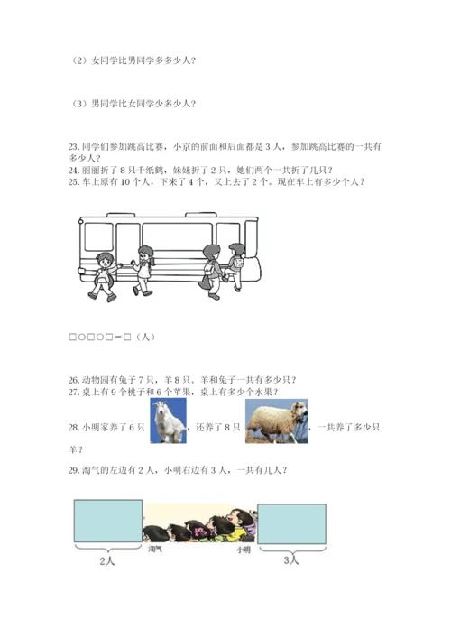 小学一年级上册数学解决问题50道【培优】.docx