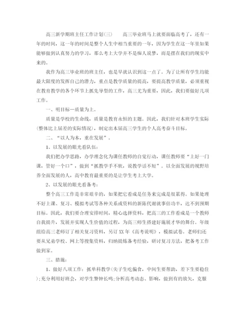 精编之高三新学期班主任的工作计划范文.docx