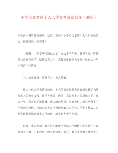 精编之小学语文老师个人工作参考总结范文（通用）.docx