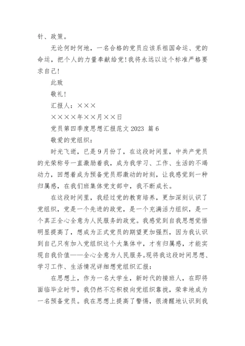 党员第四季度思想汇报范文2023.docx