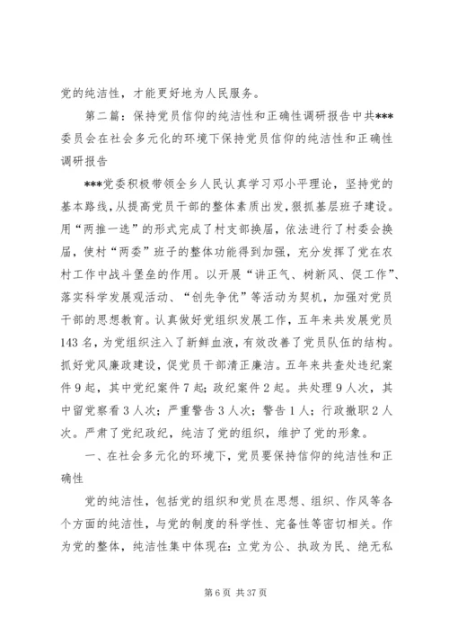 怎样保持党员信仰的纯洁性和正确性.docx