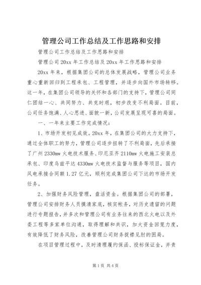 管理公司工作总结及工作思路和安排.docx