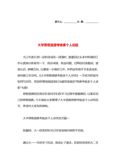 大学思想道德考核表个人总结
