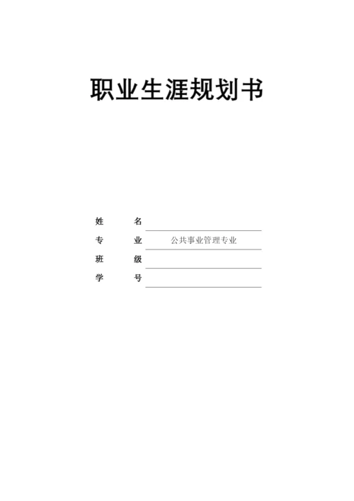 11页4600字公共事业管理专业职业生涯规划.docx