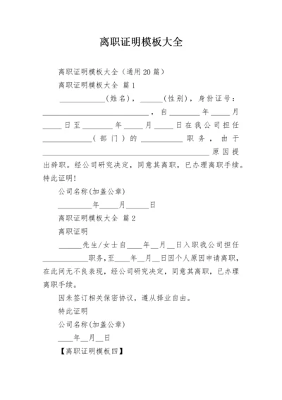 离职证明模板大全.docx