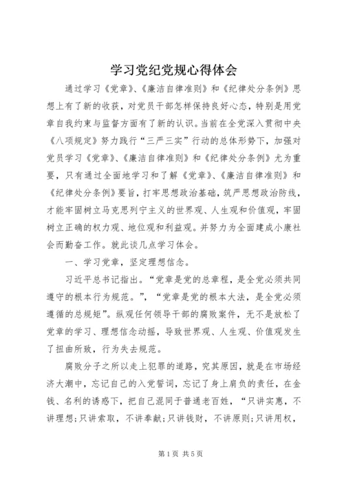 学习党纪党规心得体会 (5).docx