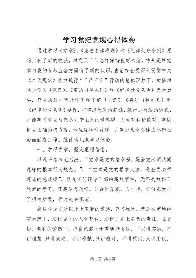 学习党纪党规心得体会 (5).docx