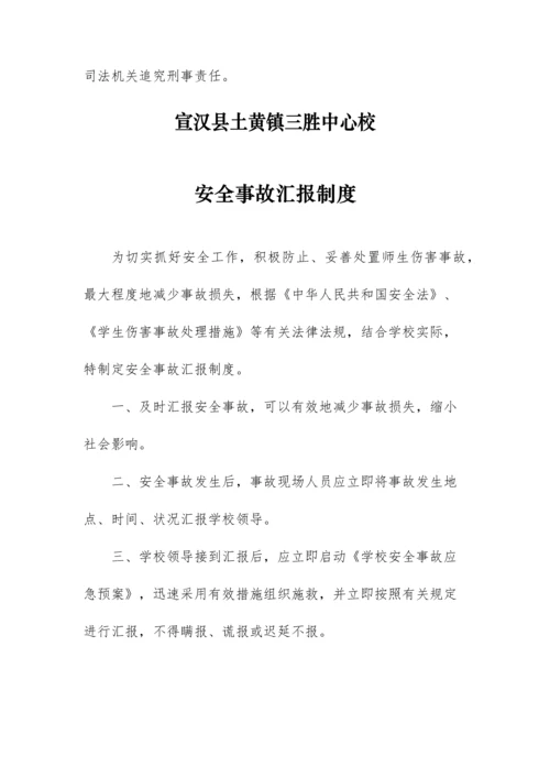 三胜中心校安全管理制度汇编.docx