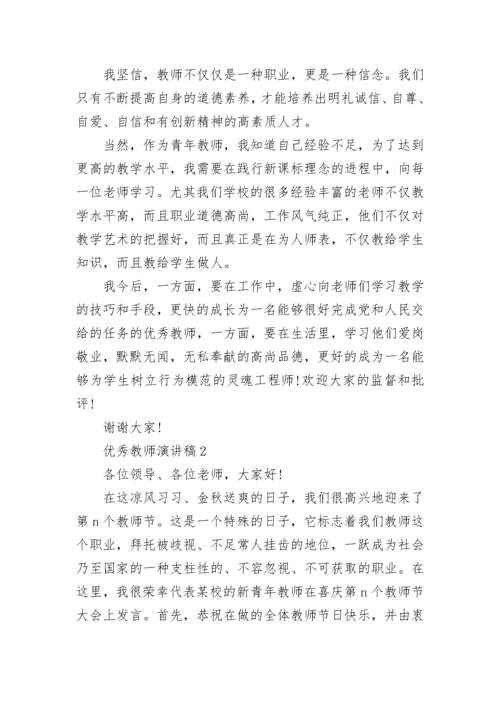 优秀教师演讲稿范文5篇.docx