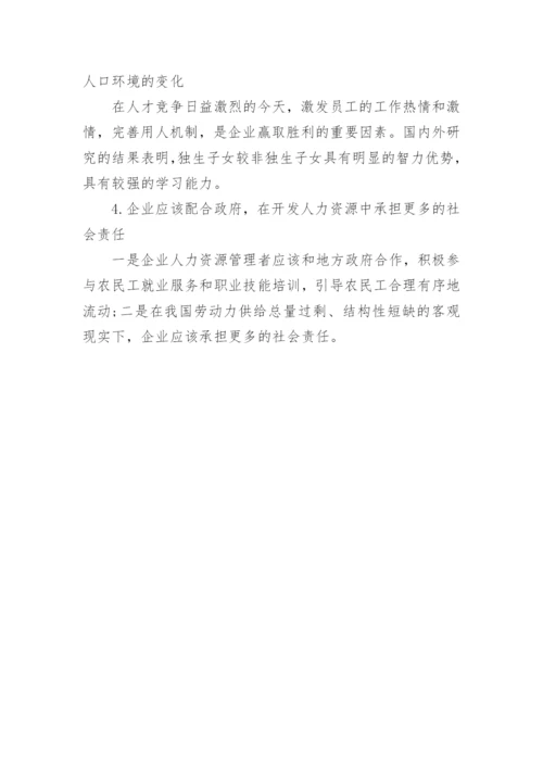 人力资源环境动态发展战略的探讨管理学论文.docx