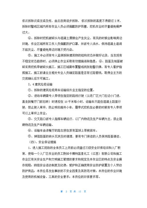 拆除工程施工方案5篇